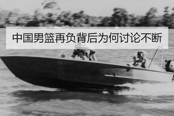 中国男篮再负背后为何讨论不断